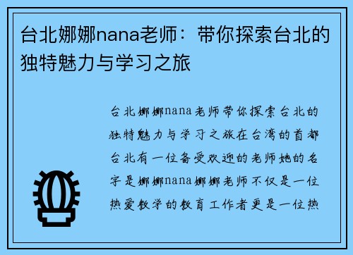 台北娜娜nana老师：带你探索台北的独特魅力与学习之旅