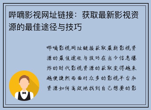 哔嘀影视网址链接：获取最新影视资源的最佳途径与技巧