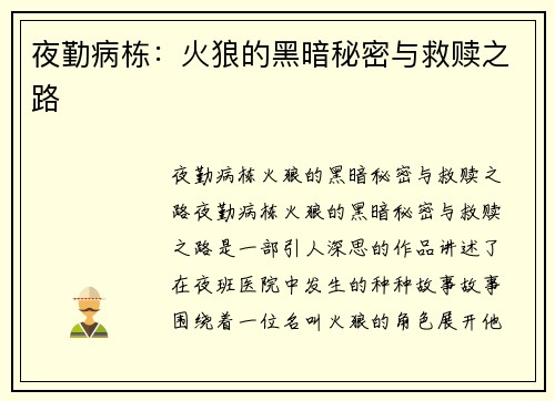夜勤病栋：火狼的黑暗秘密与救赎之路